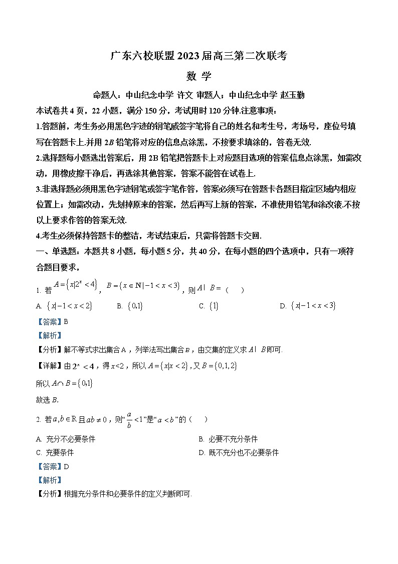 2023届广东六校联盟高三上学期第二次联考数学试题+答案01