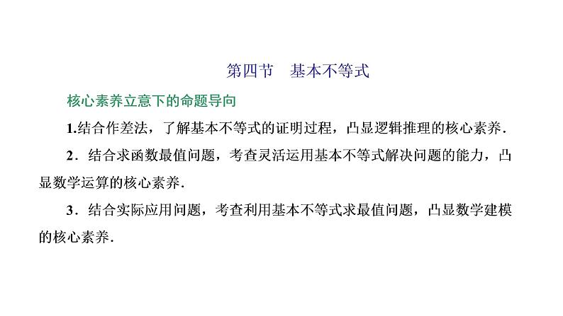 (新高考)高考数学一轮考点复习1.4《基本不等式》课件 (含解析)01
