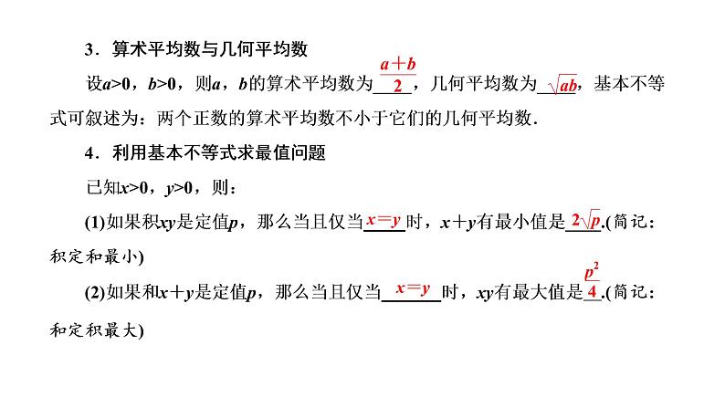 (新高考)高考数学一轮考点复习1.4《基本不等式》课件 (含解析)03