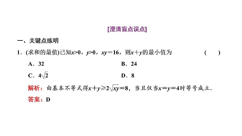 (新高考)高考数学一轮考点复习1.4《基本不等式》课件 (含解析)04