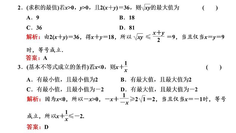 (新高考)高考数学一轮考点复习1.4《基本不等式》课件 (含解析)05