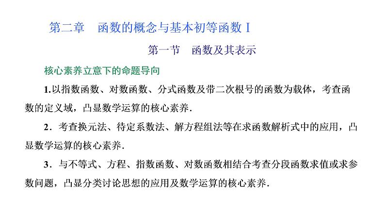 (新高考)高考数学一轮考点复习2.1《函数及其表示》课件 第1页