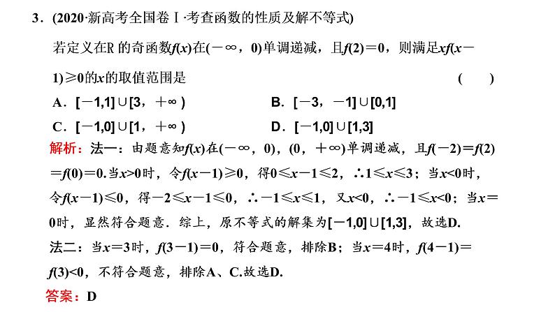 (新高考)高考数学一轮考点复习2.2.2《函数的性质及其应用》课件 第4页