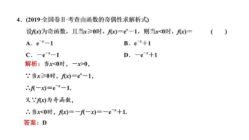 (新高考)高考数学一轮考点复习2.2.2《函数的性质及其应用》课件 第5页