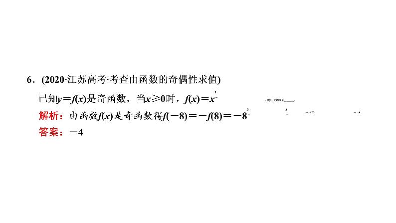 (新高考)高考数学一轮考点复习2.2.2《函数的性质及其应用》课件 第7页