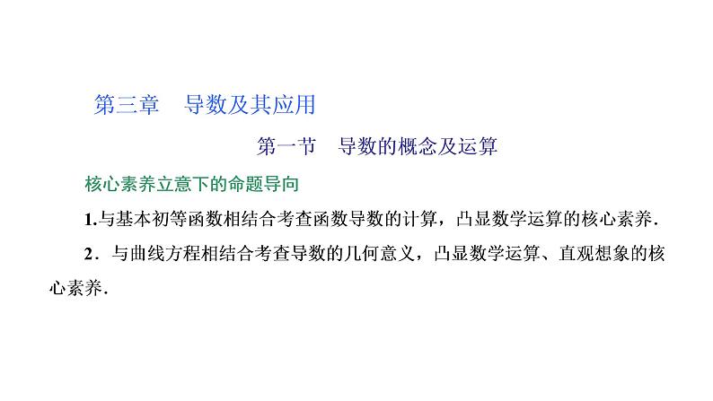 (新高考)高考数学一轮考点复习3.1《导数的概念及运算》课件 (含解析)01