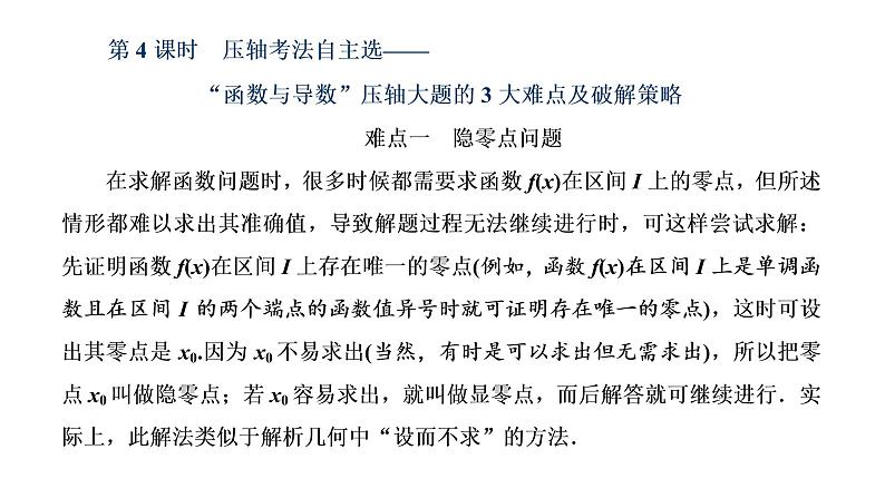 (新高考)高考数学一轮考点复习3.2.4《函数与导数”压轴大题的3大难点及破解策略》课件 (含解析)01