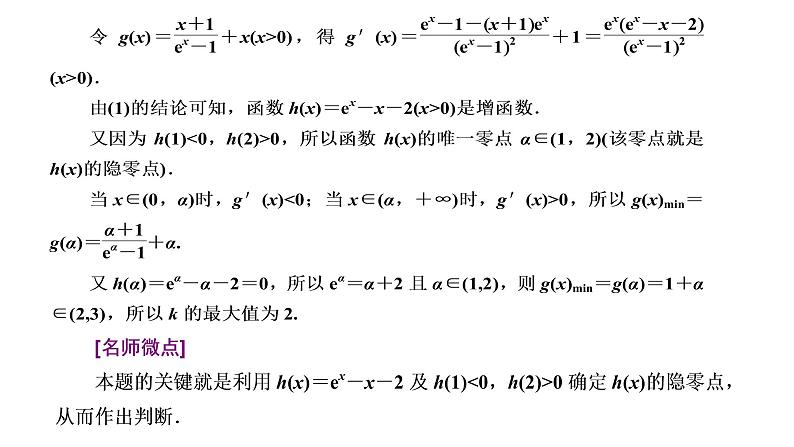 (新高考)高考数学一轮考点复习3.2.4《函数与导数”压轴大题的3大难点及破解策略》课件 (含解析)03