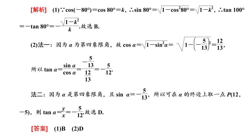 (新高考)高考数学一轮考点复习4.2《同角三角函数的基本关系与诱导公式》课件 (含解析)08