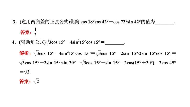(新高考)高考数学一轮考点复习4.5《三角恒等变换》课件 第6页