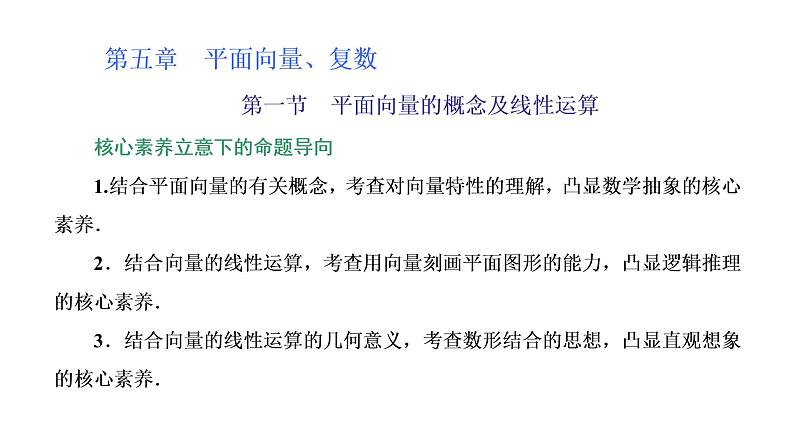 (新高考)高考数学一轮考点复习5.1《平面向量的概念及线性运算》课件 第1页