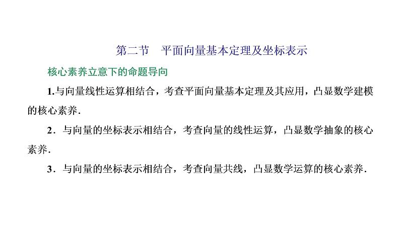 (新高考)高考数学一轮考点复习5.2《平面向量基本定理及坐标表示》课件 (含解析)01