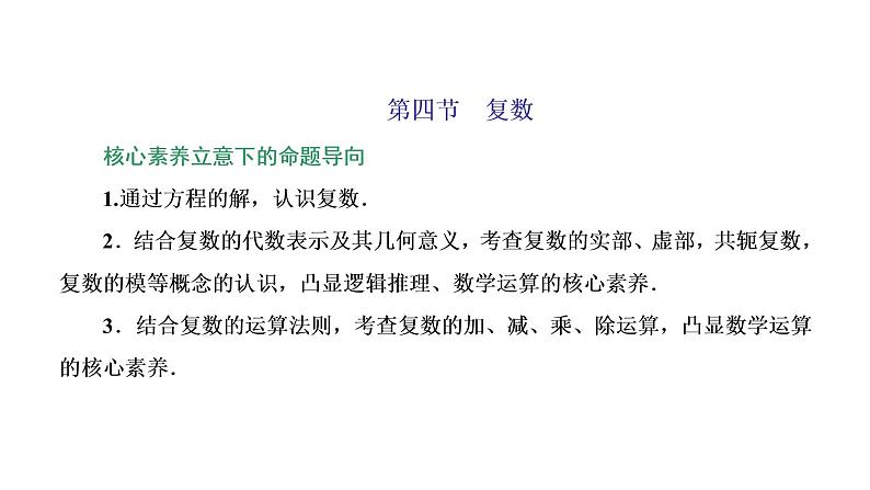 (新高考)高考数学一轮考点复习5.4《复数》课件 第1页