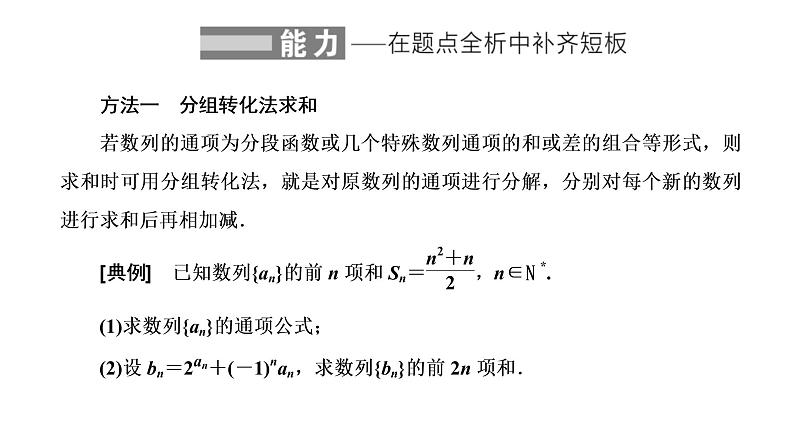 (新高考)高考数学一轮考点复习6.4《数列求和》课件 (含解析)02