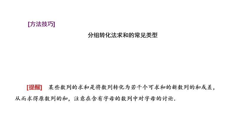 (新高考)高考数学一轮考点复习6.4《数列求和》课件 (含解析)04