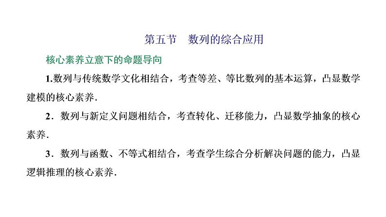 (新高考)高考数学一轮考点复习6.5《数列的综合应用》课件 第1页