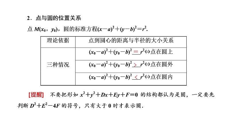 (新高考)高考数学一轮考点复习8.3.1《圆的方程、直线与圆的位置关系、圆与圆的位置关系》课件 第2页