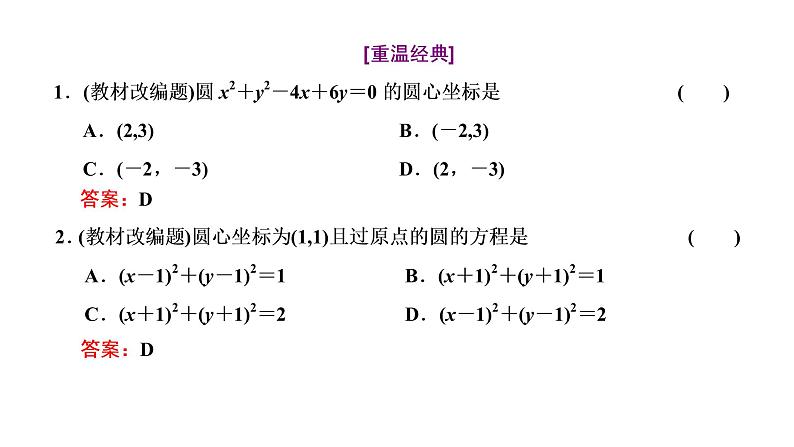 (新高考)高考数学一轮考点复习8.3.1《圆的方程、直线与圆的位置关系、圆与圆的位置关系》课件 第4页