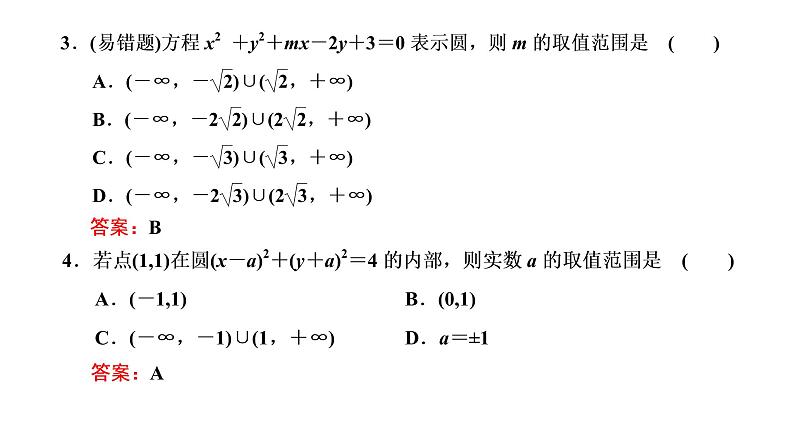 (新高考)高考数学一轮考点复习8.3.1《圆的方程、直线与圆的位置关系、圆与圆的位置关系》课件 第5页