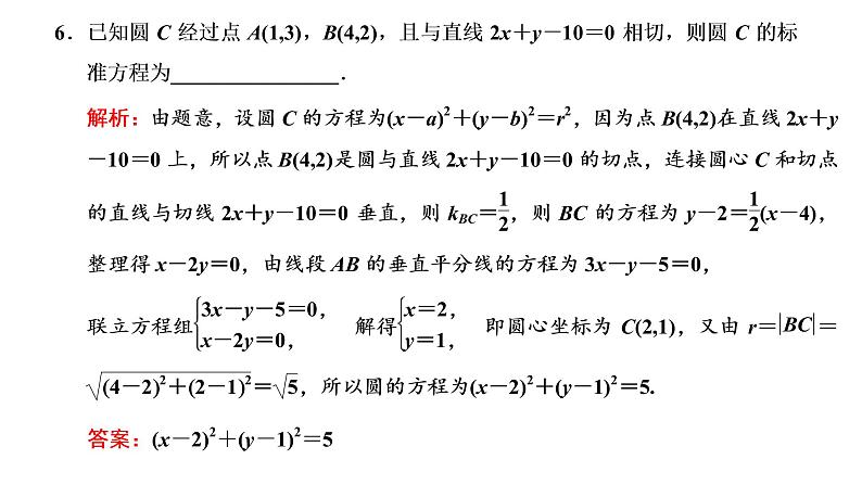 (新高考)高考数学一轮考点复习8.3.1《圆的方程、直线与圆的位置关系、圆与圆的位置关系》课件 第7页