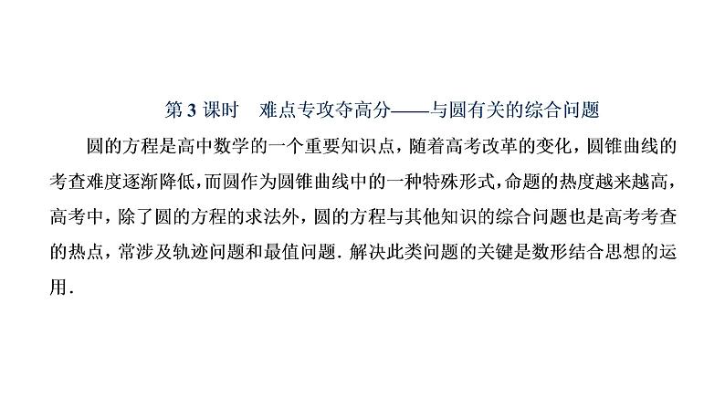 (新高考)高考数学一轮考点复习8.3.3《与圆有关的综合问题》课件 第1页