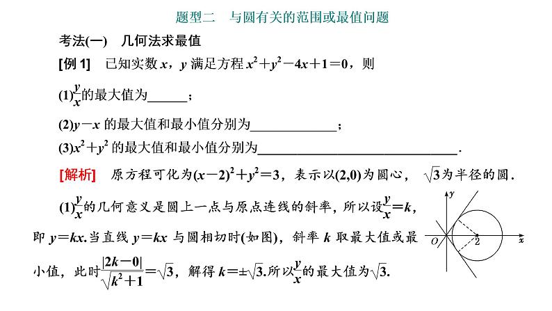 (新高考)高考数学一轮考点复习8.3.3《与圆有关的综合问题》课件 第8页