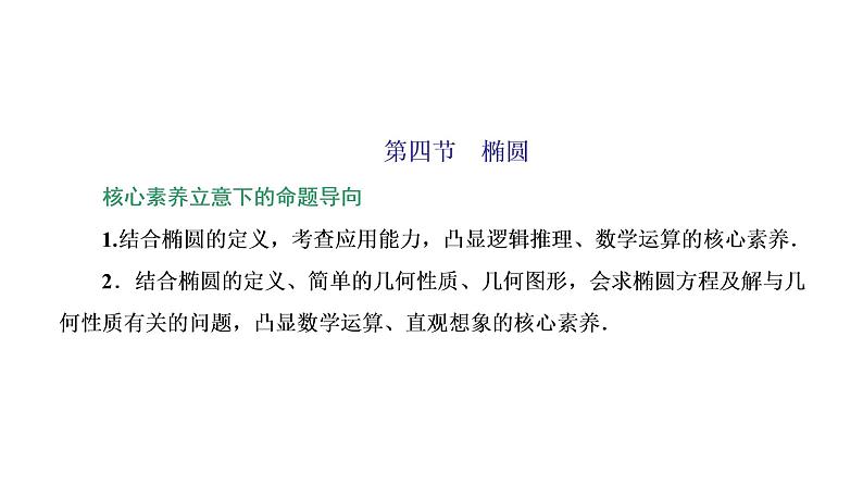 (新高考)高考数学一轮考点复习8.4《椭圆》课件 第1页