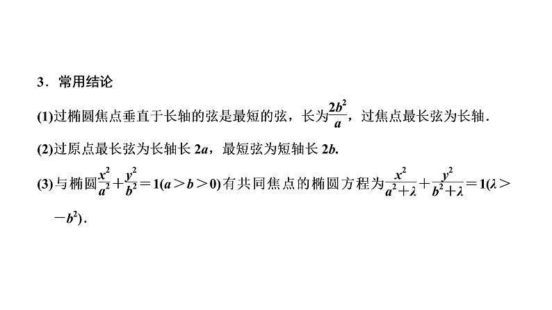 (新高考)高考数学一轮考点复习8.4《椭圆》课件 第4页