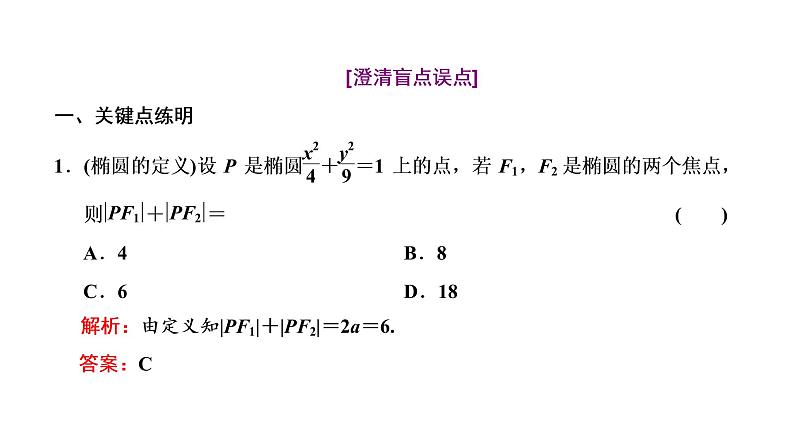 (新高考)高考数学一轮考点复习8.4《椭圆》课件 第6页