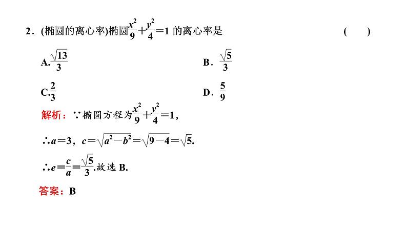 (新高考)高考数学一轮考点复习8.4《椭圆》课件 第7页