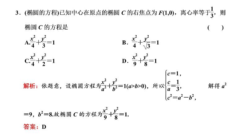 (新高考)高考数学一轮考点复习8.4《椭圆》课件 第8页