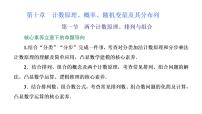 (新高考)高考數(shù)學一輪考點復習10.1《兩個計數(shù)原理、排列與組合》課件 (含解析)