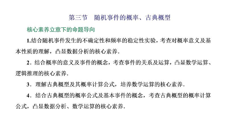 (新高考)高考数学一轮考点复习10.3《随机事件的概率、古典概型》课件 第1页