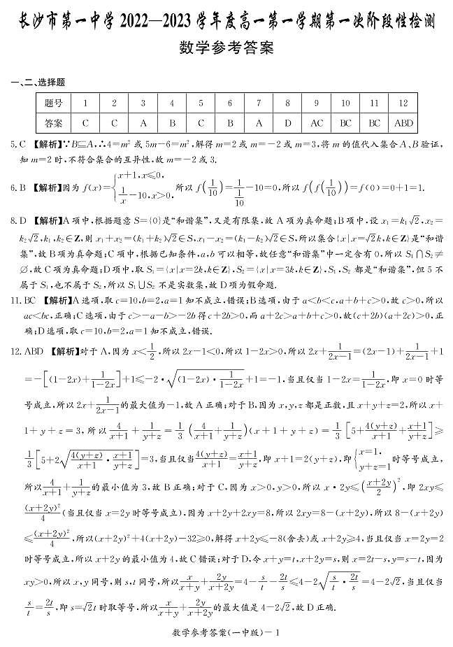 2022长沙市一中高一上第一月考参考答案第1页