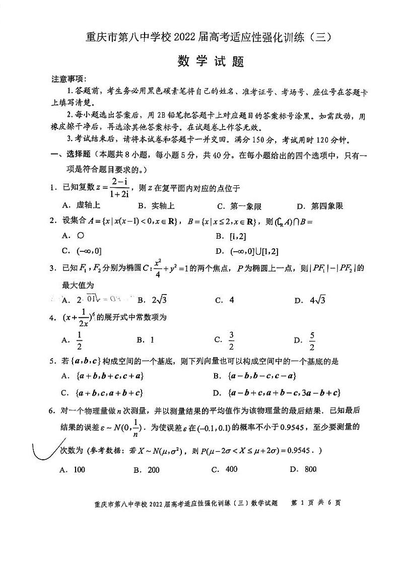 重庆市第八中学校2022届高三适应性强化练习(三)数学试题第1页