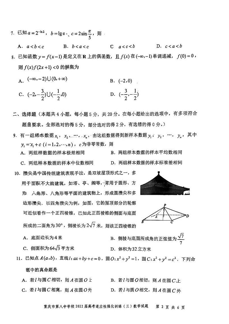 重庆市第八中学校2022届高三适应性强化练习(三)数学试题第2页