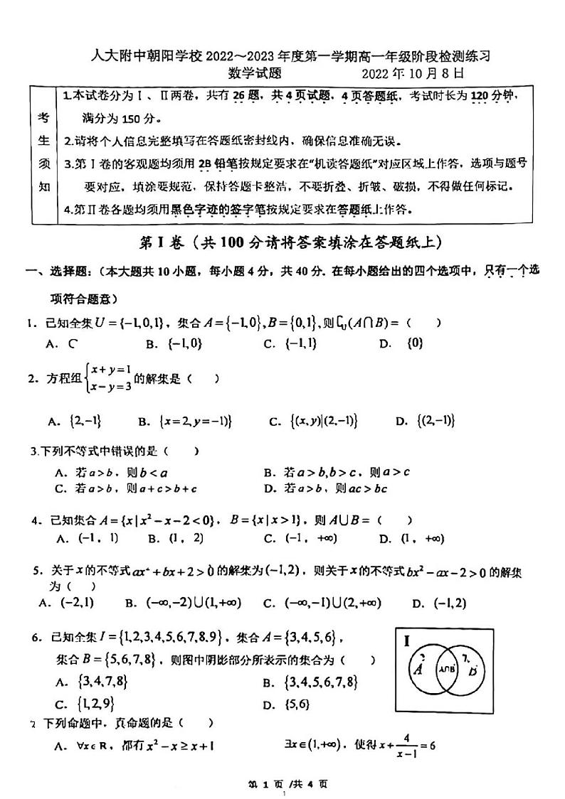 北京市中国人民大学附属中学朝阳学校2022一2023学年高一上学期10月阶段检测数学试题第1页