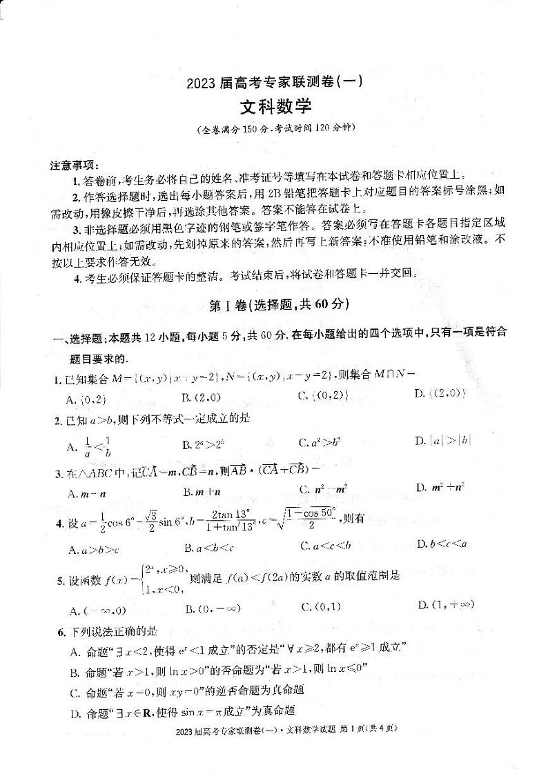 四川2023届高考专家联测卷文数试题第1页