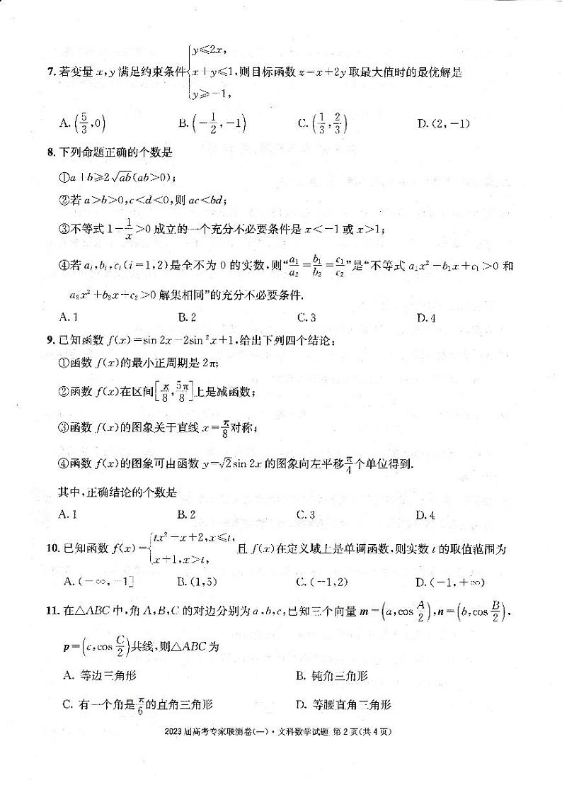四川2023届高考专家联测卷文数试题第2页
