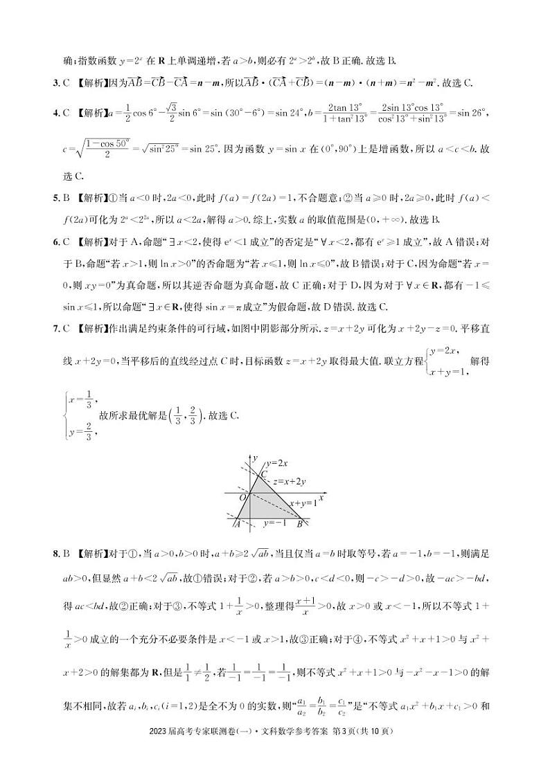 四川2023届高考专家联测卷文数参考答案第3页