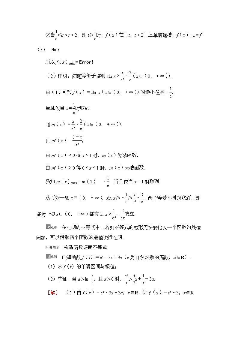 第4节 利用导数证明不等式 教案 (含解析)第3页