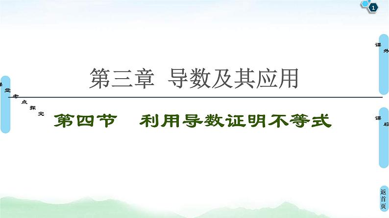 第4节 利用导数证明不等式 课件 (含解析)第1页