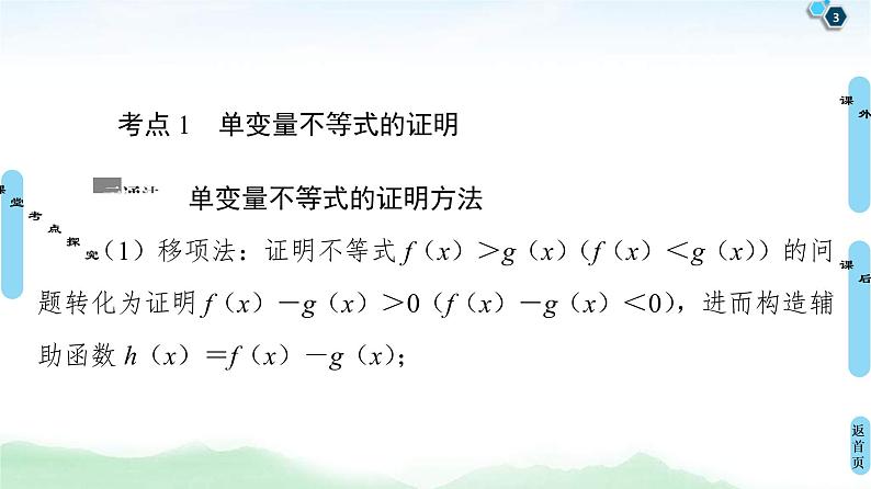 第4节 利用导数证明不等式 课件 (含解析)第3页