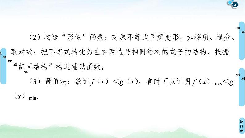 第4节 利用导数证明不等式 课件 (含解析)第4页