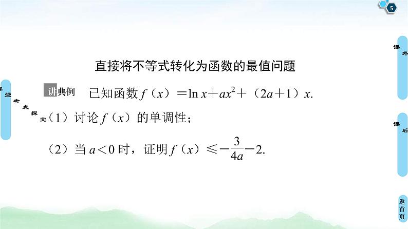第4节 利用导数证明不等式 课件 (含解析)第5页