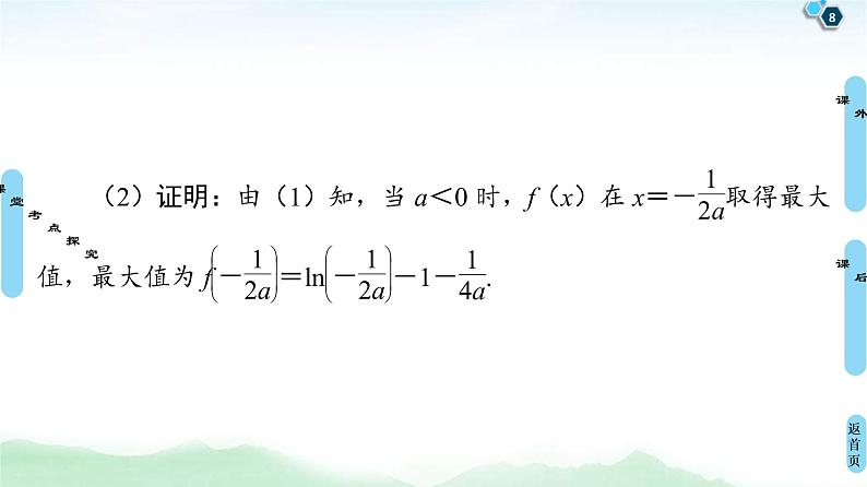 第4节 利用导数证明不等式 课件 (含解析)第8页
