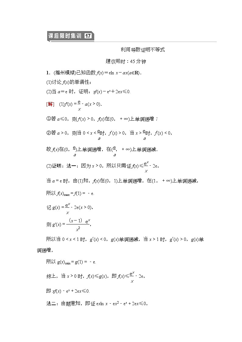 课后限时集训17 利用导数证明不等式 作业 (含解析)第1页