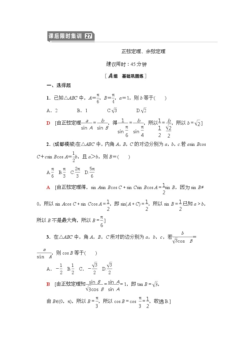 高考数学(理数)一轮复习讲与练4.6《正弦定理、余弦定理》（3份打包，课件+教案+配套练习，含解析）01