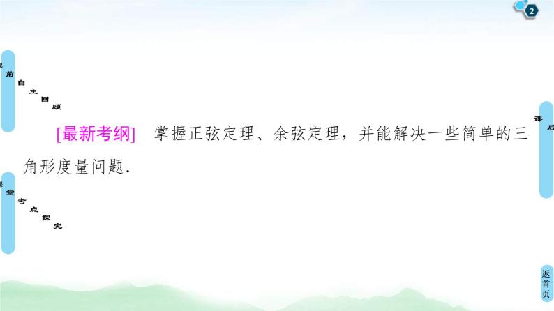 高考数学(理数)一轮复习讲与练4.6《正弦定理、余弦定理》（3份打包，课件+教案+配套练习，含解析）02