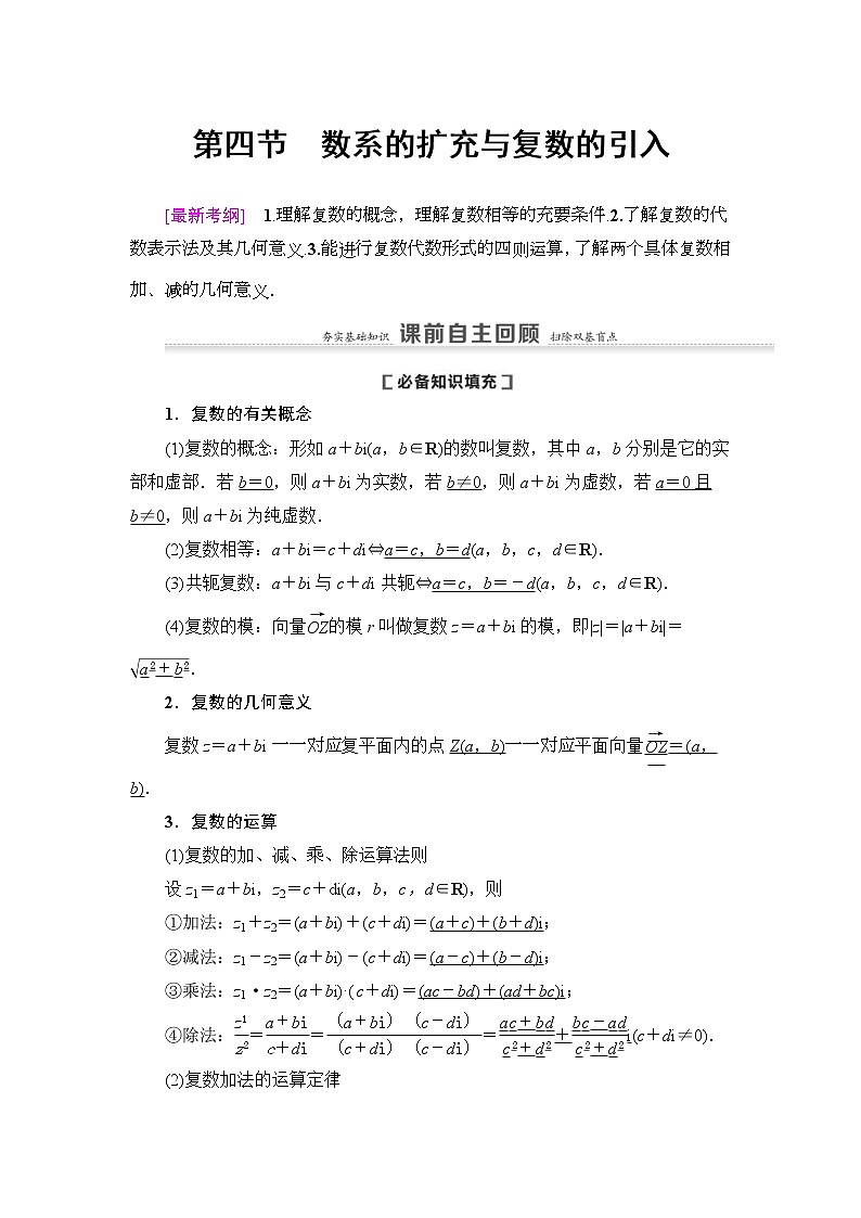 第4节 数系的扩充与复数的引入 教案 (含解析)第1页